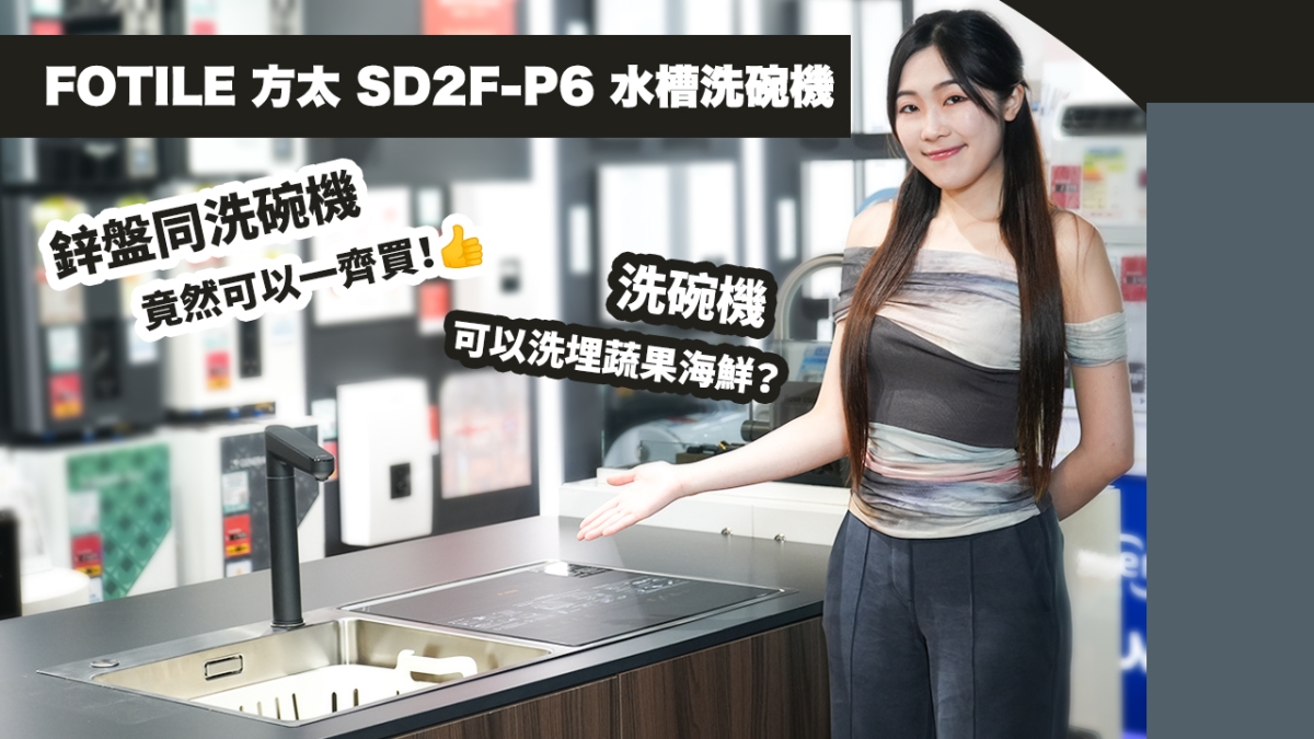 【全新升級】FOTILE 方太 SD2F-P6 水糟洗碗機｜洗碗機可以洗埋蔬果海鮮？｜鋅盤同洗碗機竟然可以一齊買！
